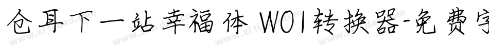 仓耳下一站幸福体 W01转换器字体转换